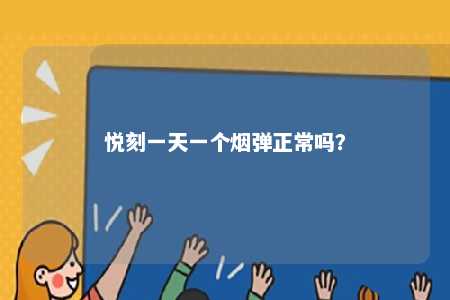悦刻一天一个烟弹正常吗？ 